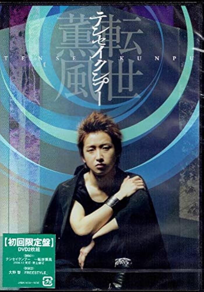 大野智/テンセイクンプー~転世薫風〈初回限定盤・2枚組〉 Amazon.co.jp: テンセイクンプー 転世薫風 初回限定盤 初回盤